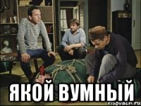  якой вумный