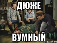 дюже вумный