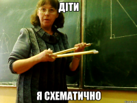 ДІТИ Я СХЕМАТИЧНО