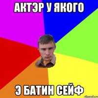 Актэр у якого Э батин сейф