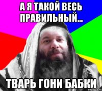 А я такой весь правильный... Тварь гони бабки