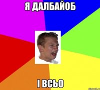 я далбайоб і всьо