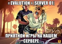 « Evalution » |Server 01| Приятной игры на нашем сервере