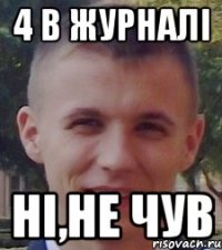 4 в журналі ні,не чув