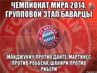 чемпионат мира 2014, групповой этап баварцы манджукич против данте, мартинес против роббена, шакири против рибери