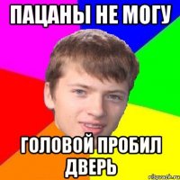 ПАЦАНЫ НЕ МОГУ ГОЛОВОЙ ПРОБИЛ ДВЕРЬ