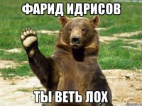 Фарид Идрисов Ты веть Лох