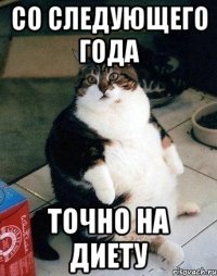 со следующего года точно на диету