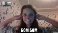  БОМ БОМ