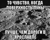 То чувство, когда поверхность луны лучше, чем дороги в Ярославле