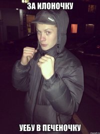 За Илоночку уебу в печеночку