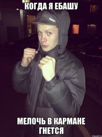 когда я ебашу мелочь в кармане гнется