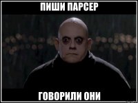 пиши парсер говорили они