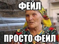 фейл просто фейл