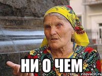  ни о чем
