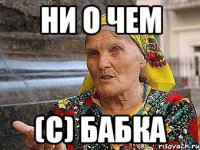 ни о чем (с) бабка