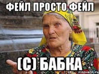 фейл просто фейл (с) бабка