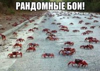 Рандомные бои! 