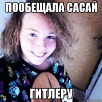 Пообещала сасай Гитлеру