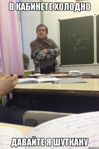 В кабинете холодно Давайте я шуткану