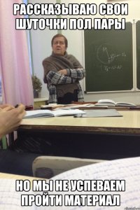 Рассказываю свои шуточки пол пары Но мы не успеваем пройти материал