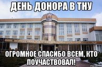 День Донора в ТНУ огромное спасибо всем, кто поучаствовал!
