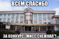всем спасибо за конкурс "Мисс снежная"!