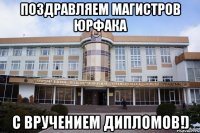 поздравляем магистров юрфака с вручением дипломов!)