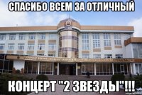 спасибо всем за отличный концерт "2 звезды"!!!