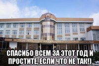  спасибо всем за этот год и простите, если что не так!)