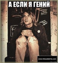 а если я гений 