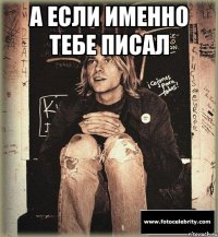 а если именно тебе писал 