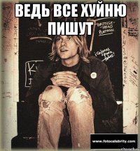 ведь все хуйню пишут 