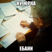 ну, юрка ебани