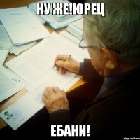 ну же!Юрец ебани!