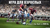 игра для взрослых 