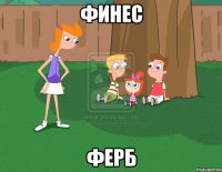 финес ферб