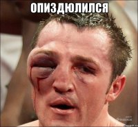 опиздюлился 