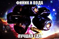 финик и вода лучшая еда