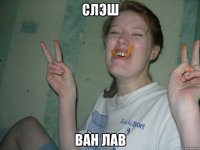 слэш ван лав