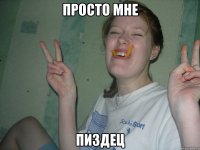просто мне пиздец