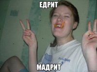 едрит мадрит