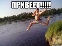 привеет!!!!! 