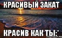 Красивый закат Красив как ты:*
