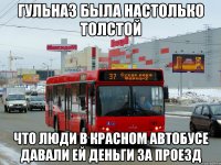 гульназ была настолько толстой что люди в красном автобусе давали ей деньги за проезд
