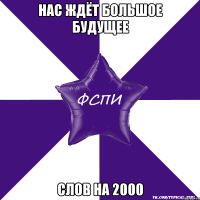 нас ждёт большое будущее слов на 2000