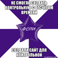 не смогла создать контрольную с отсчётом времени создала сайт для контрольной