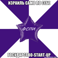 Израиль само по себе государство-start-up