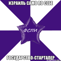 Израиль само по себе государство-стартапер