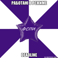 Работаю в режиме deadline